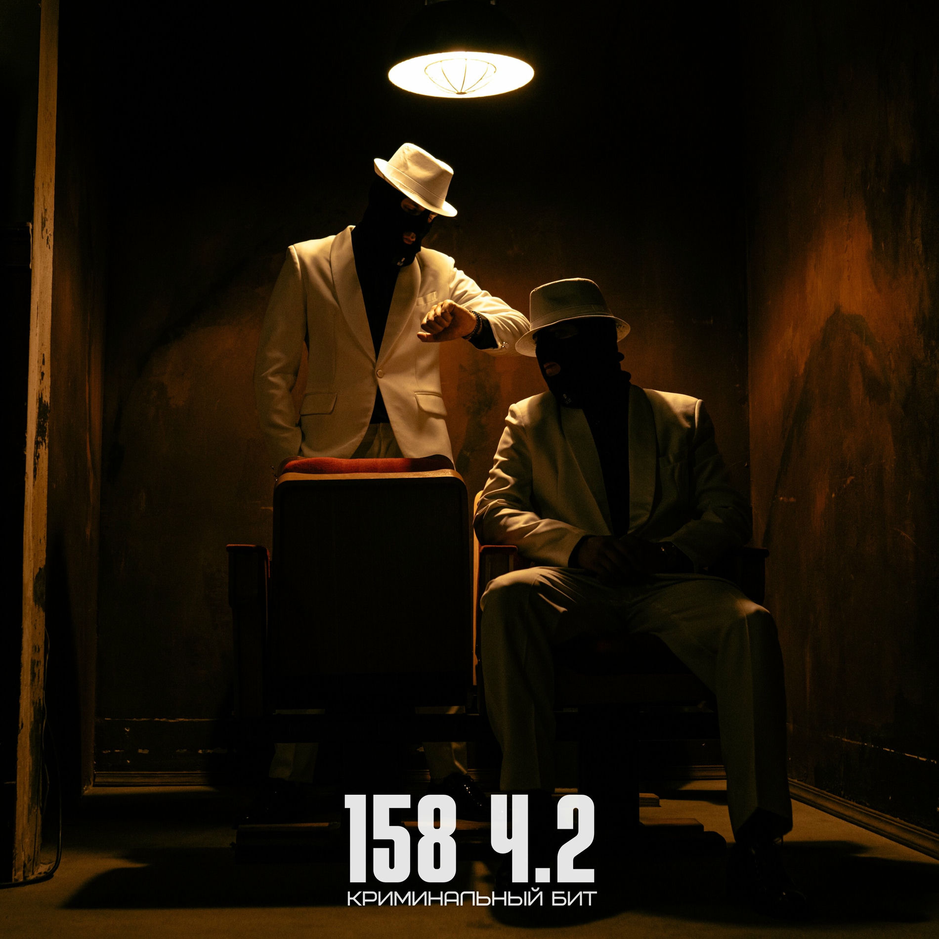 Album cover of 158 ч.2