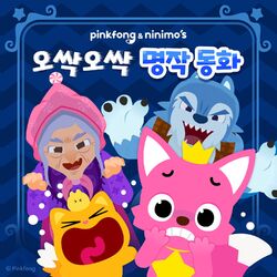 Cover of 핑크퐁 오싹오싹 명작 동화