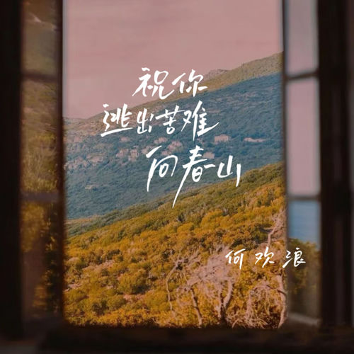 祝你逃出苦难向春山
