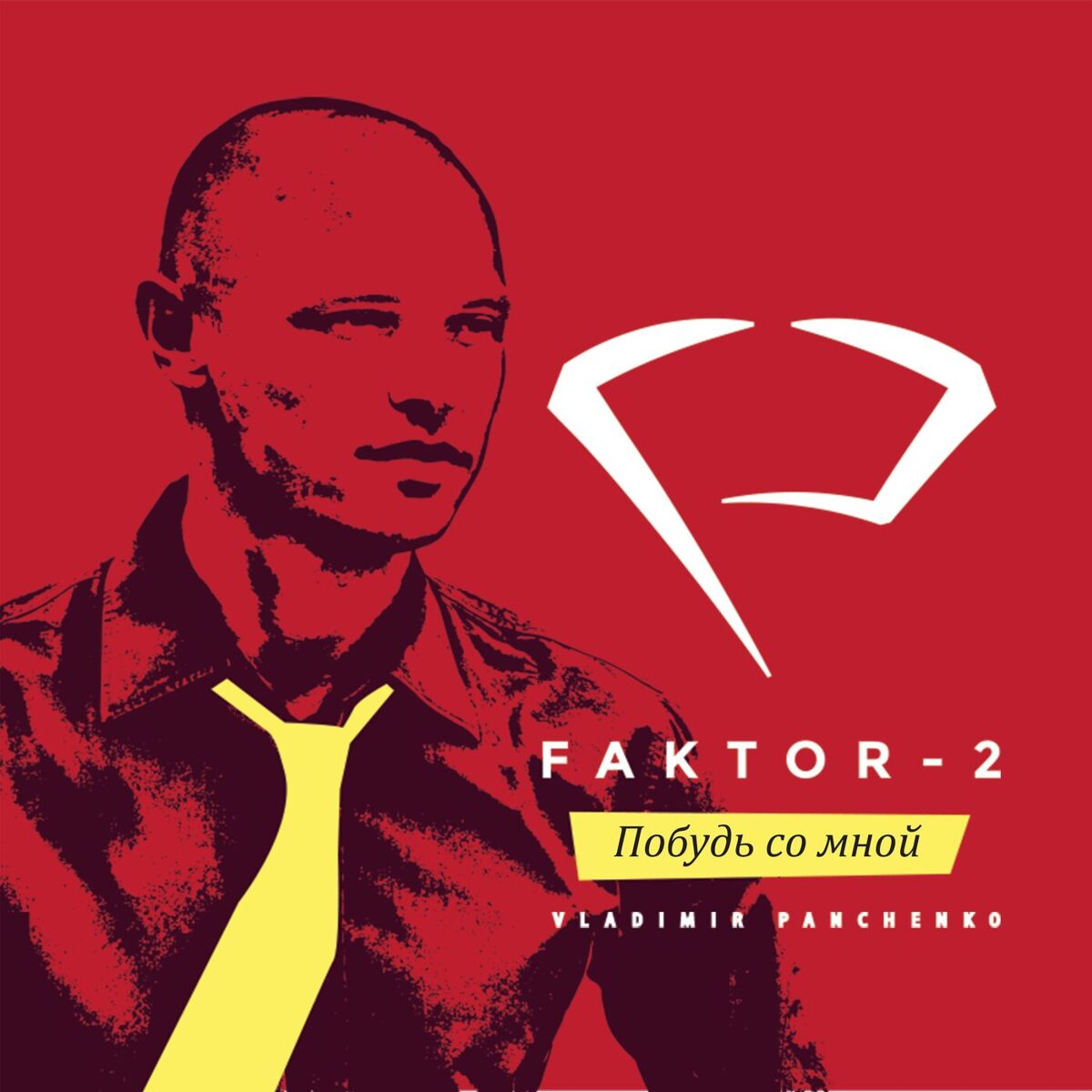 Album cover of Побудь со мной