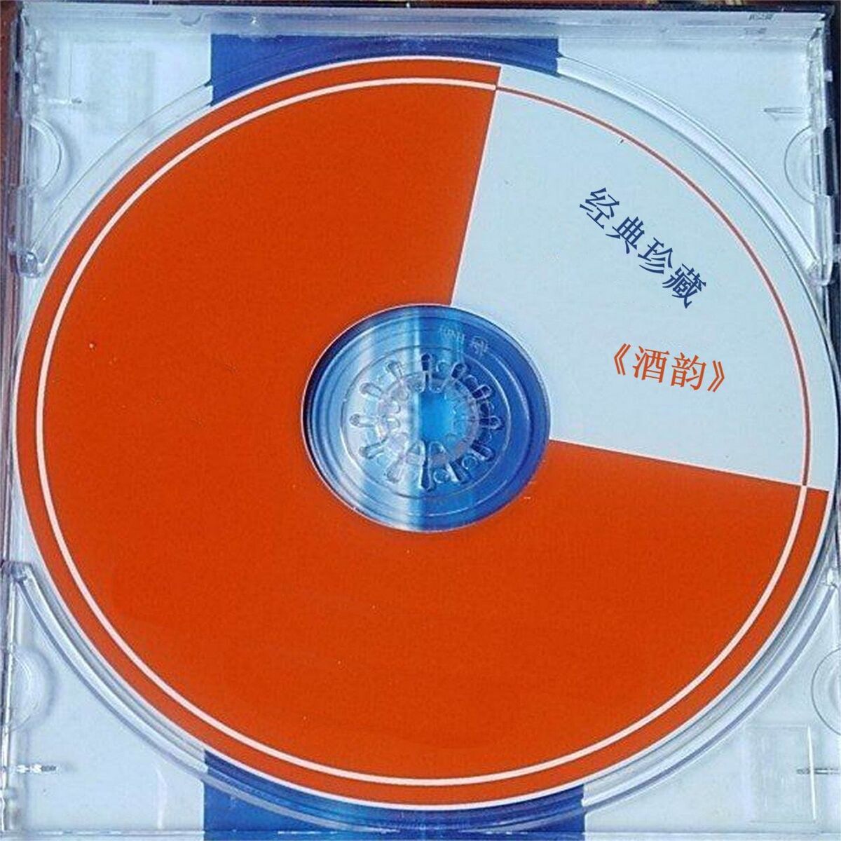 Album cover of 经典珍藏《酒韵》