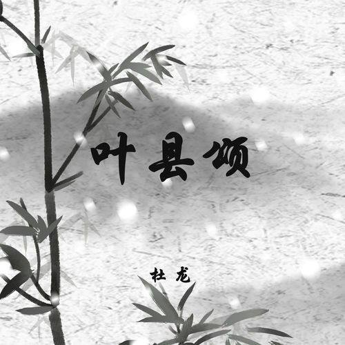 叶县颂