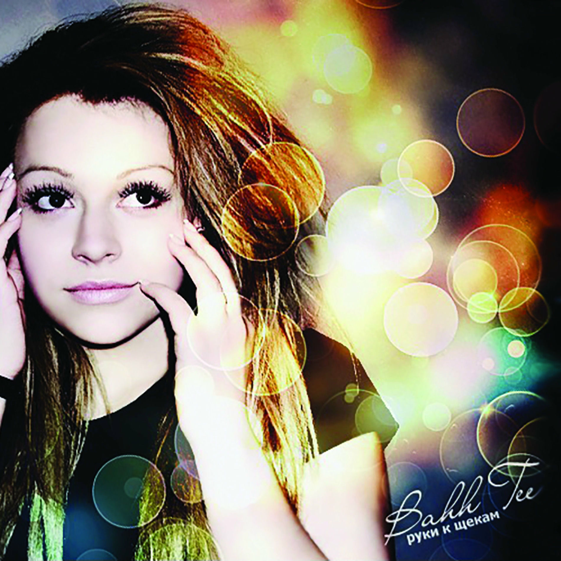 Album cover of 10 лет спустя