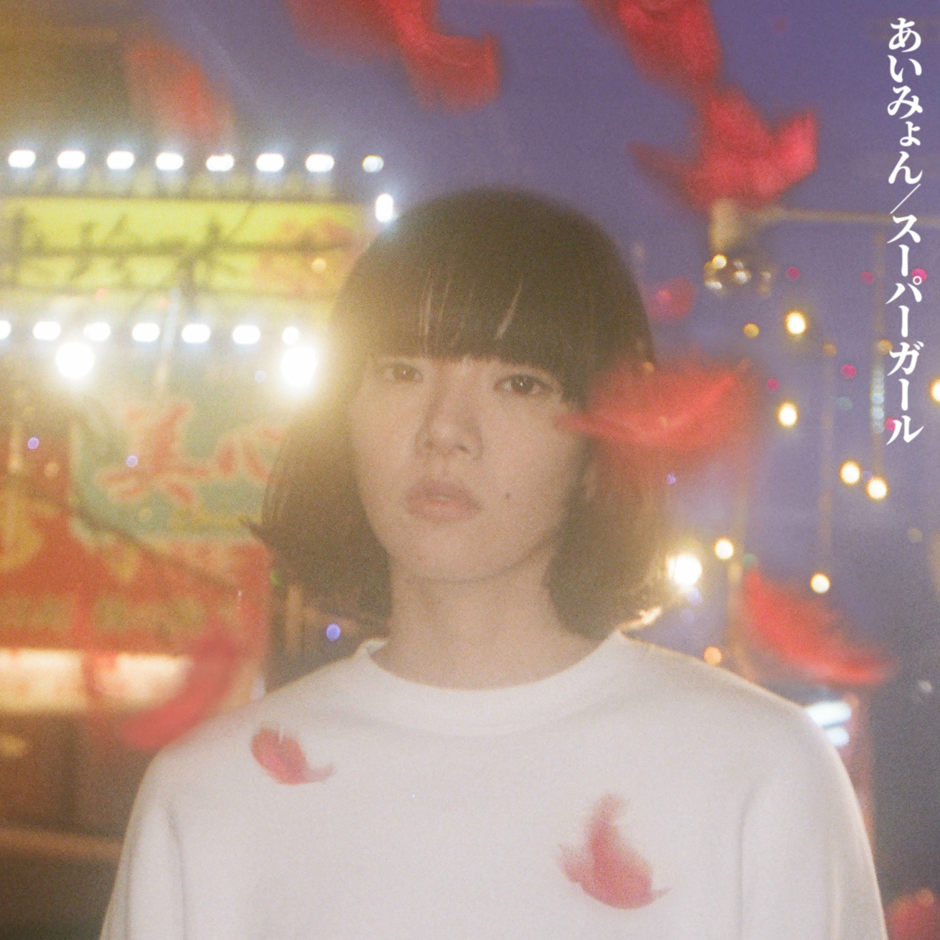 あいみょん ⭕️のついてない残り7本です Aimyon - On This Day We