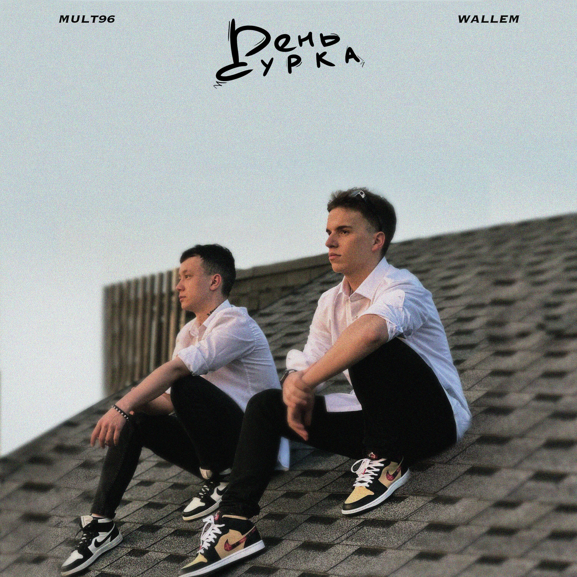 Album cover of День сурка