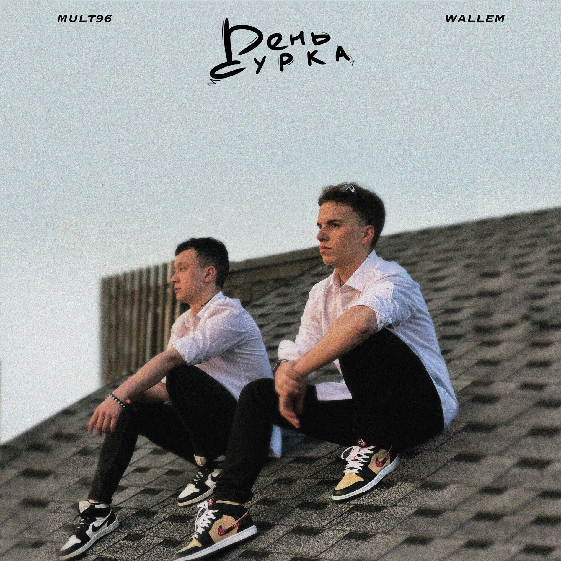 Album cover of День сурка