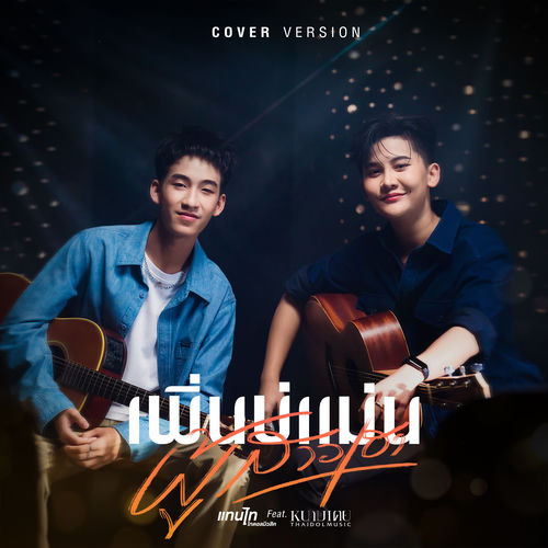 เพิ่นบ่แม่นผู้สาวเฮา (feat. หนามเตย ไทดอลมิวสิค) (Cover Version)