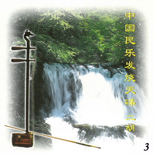 二胡 中国民乐发烧天碟 3