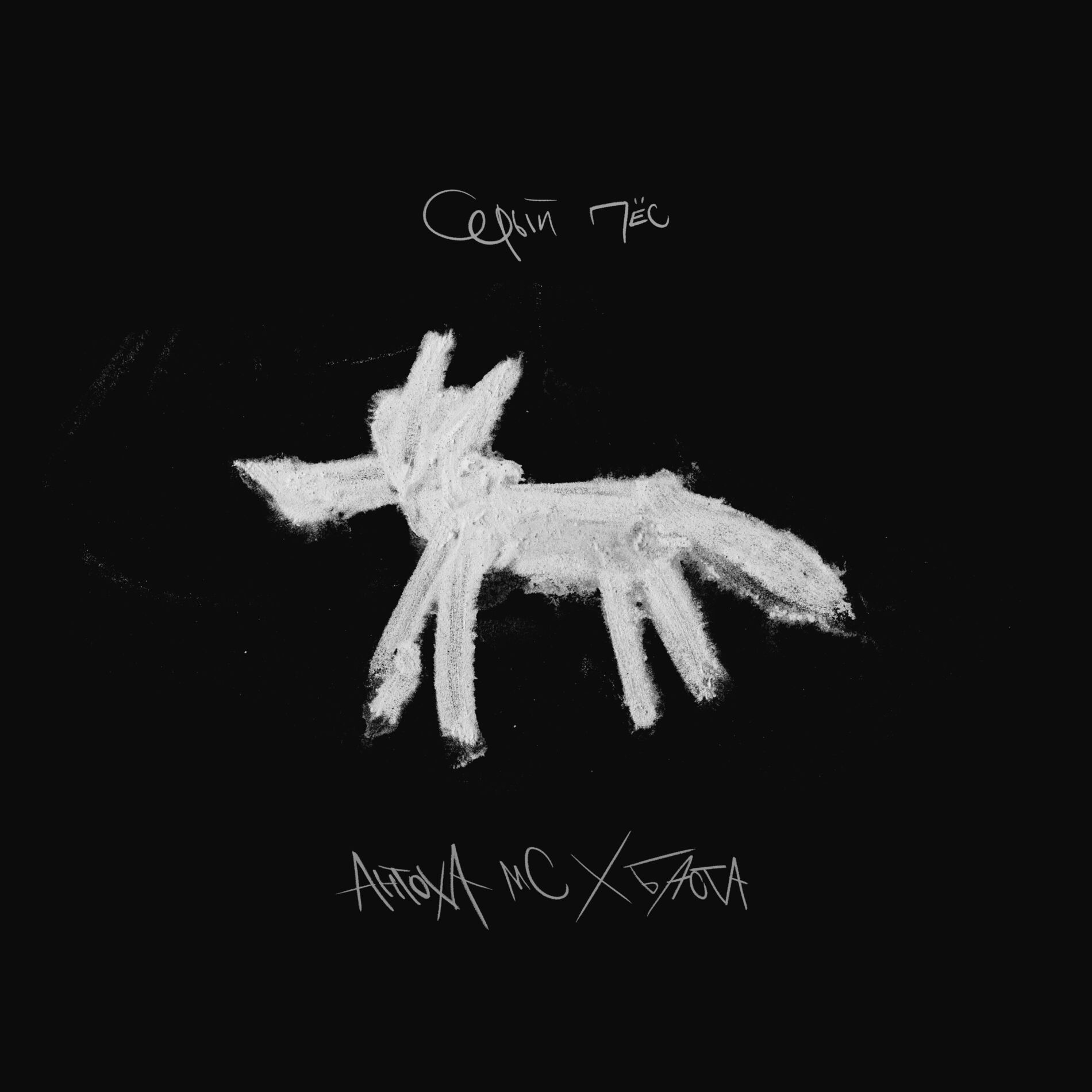Album cover of Серый пёс