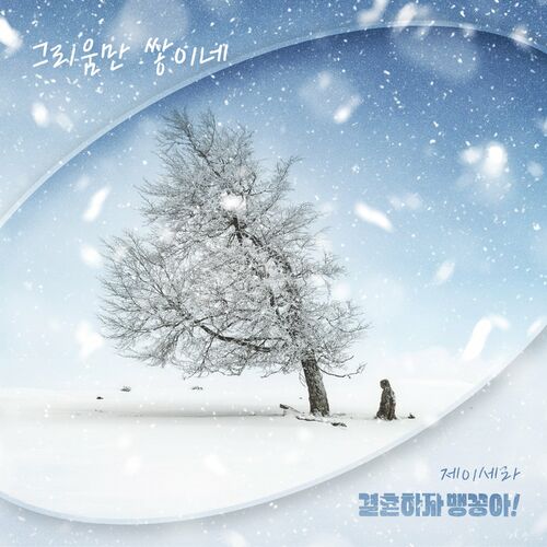 J-CERA – 결혼하자 맹꽁아! (Original Television Soundtrack) Pt.13