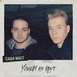 Cover of Улицы не врут