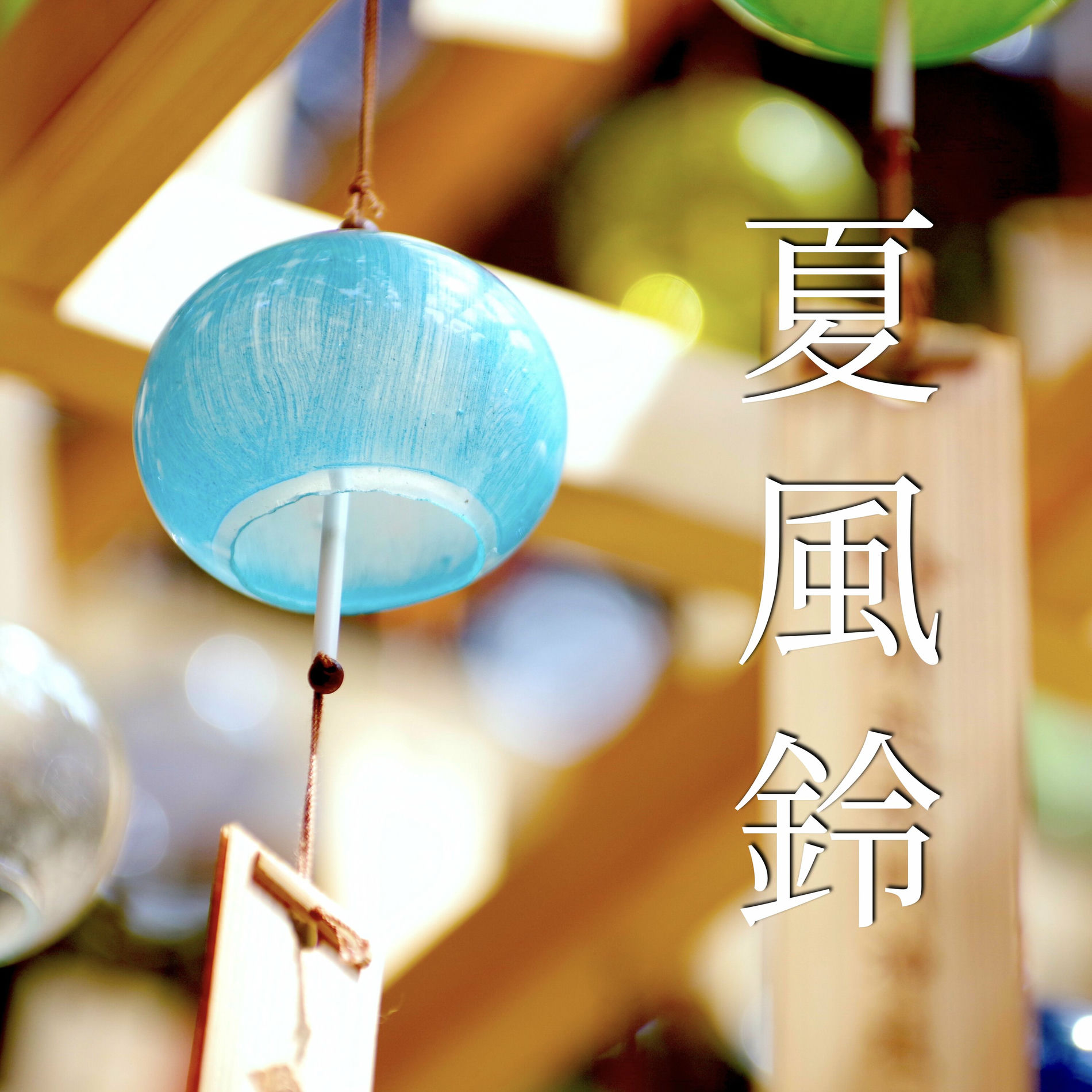 Album cover of Summer Wind Chime (with Nature Sound)