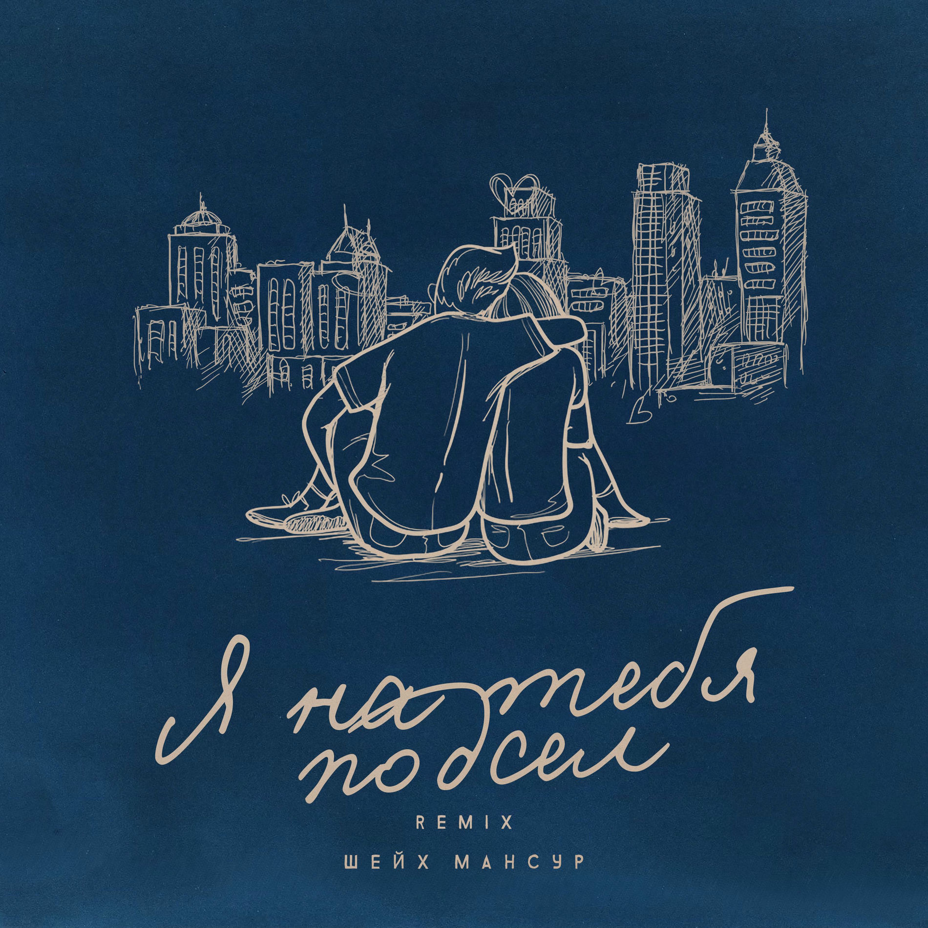 Album cover of Я на тебя подсел (Remix)