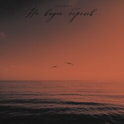 Cover of Не видно берегов