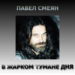 Cover of В жарком тумане дня
