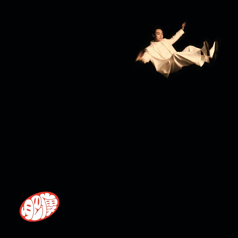 Picture of 肥瘦音乐 (第一辑)
