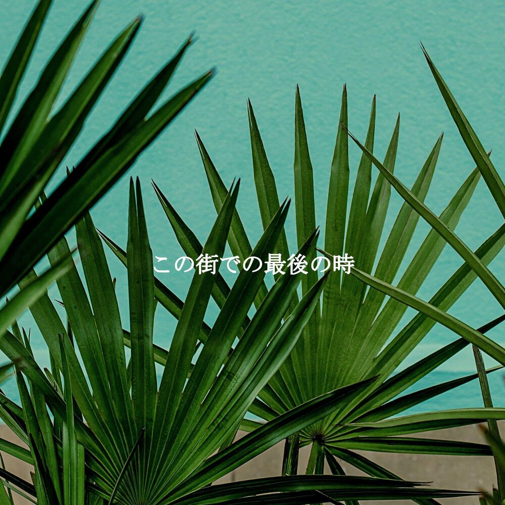 Picture of この街での最後の時