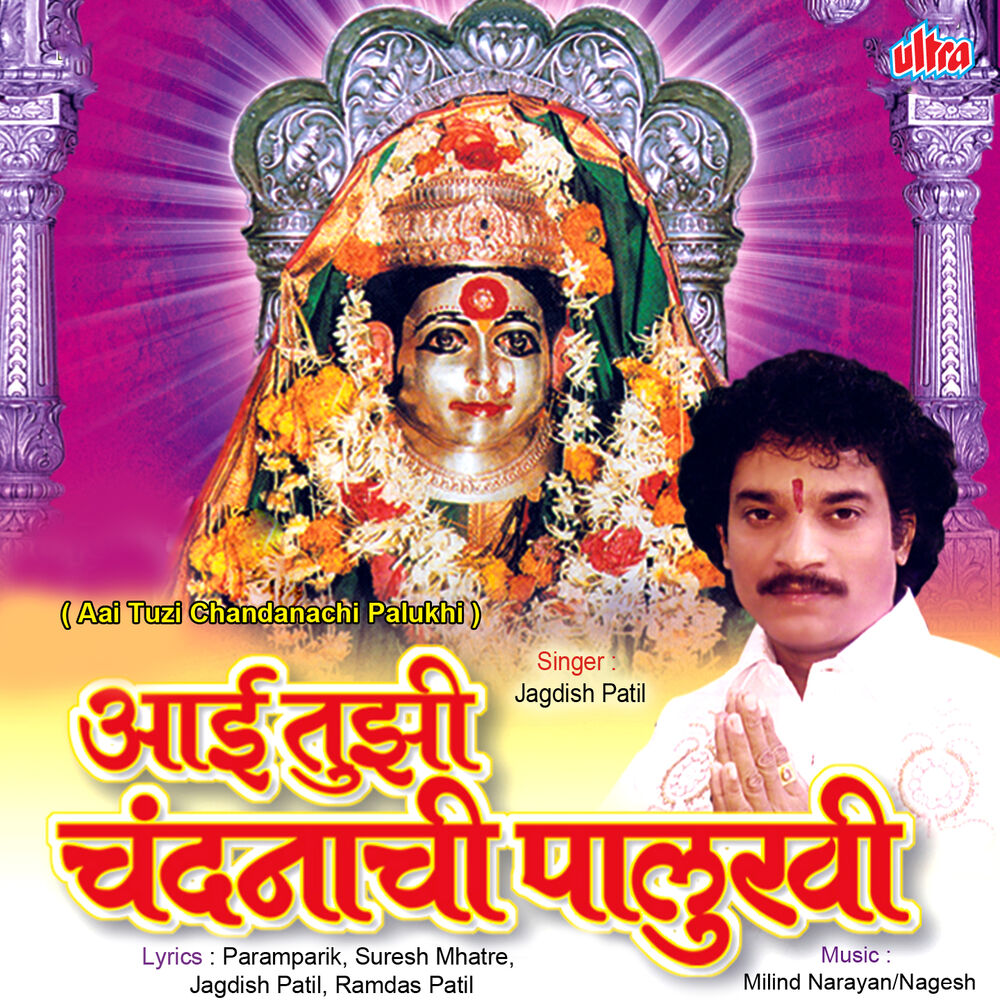 Picture of Aai Tuzi Chandanachi Palukhi