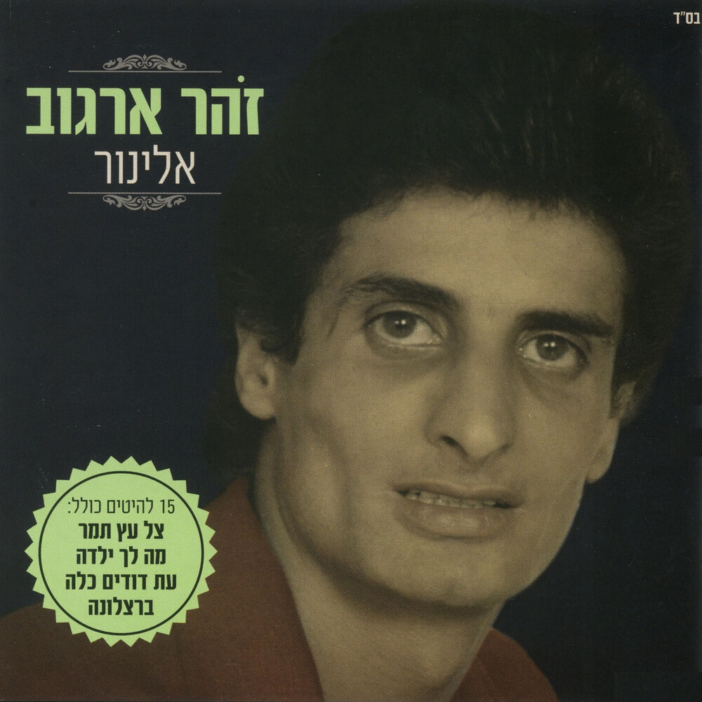 Picture of המשולש- אלינור