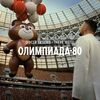 СЕРГЕЙ ЛАЗАРЕВ И THERR MAITZ - ОЛИМПИАДА-80