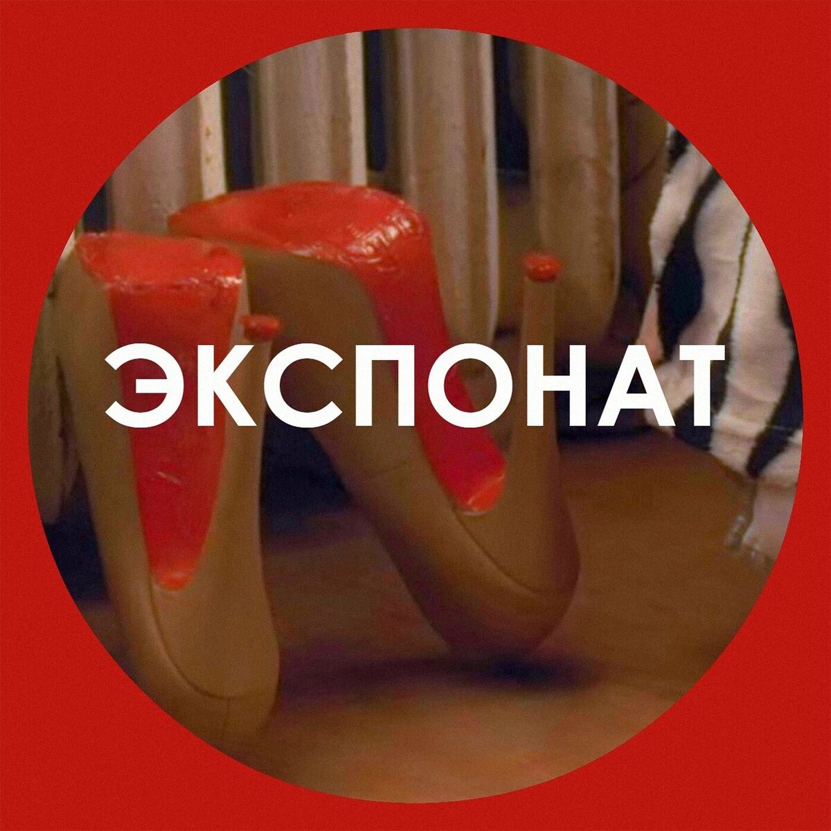 Album cover of Экспонат