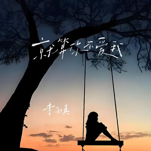 就算你不爱我