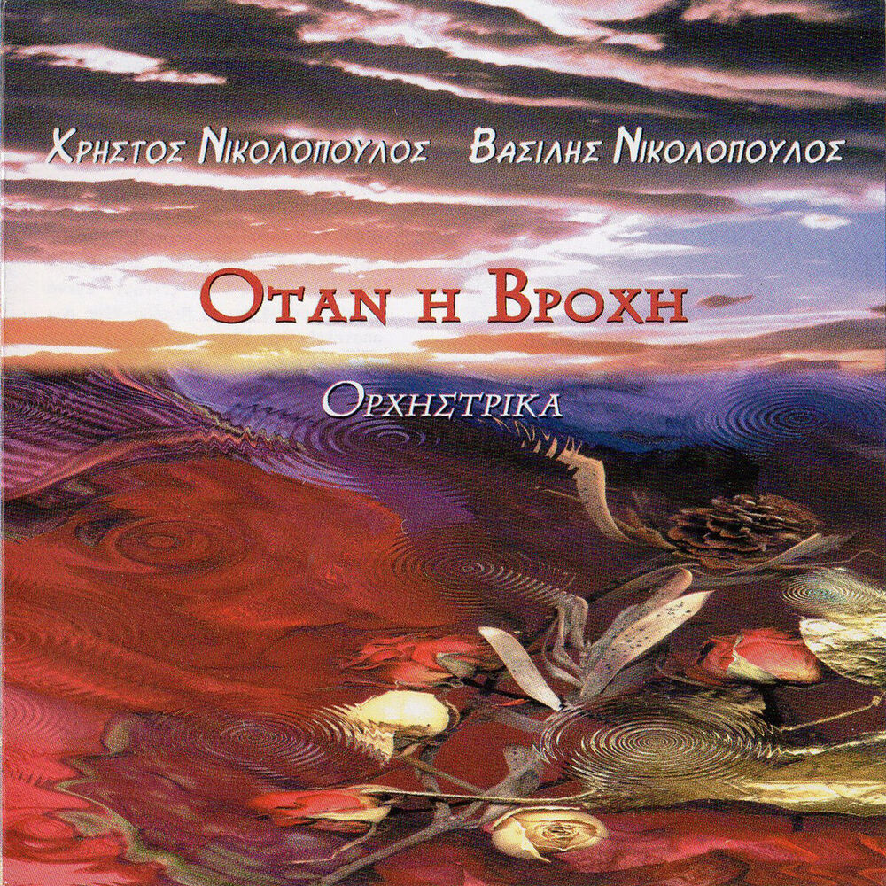 Picture of Otan I Vrohi