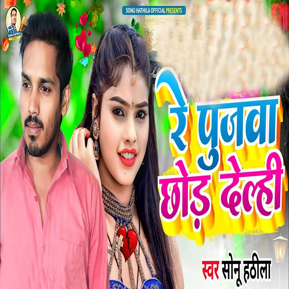 Picture of Re Pujava Chhod Delhee