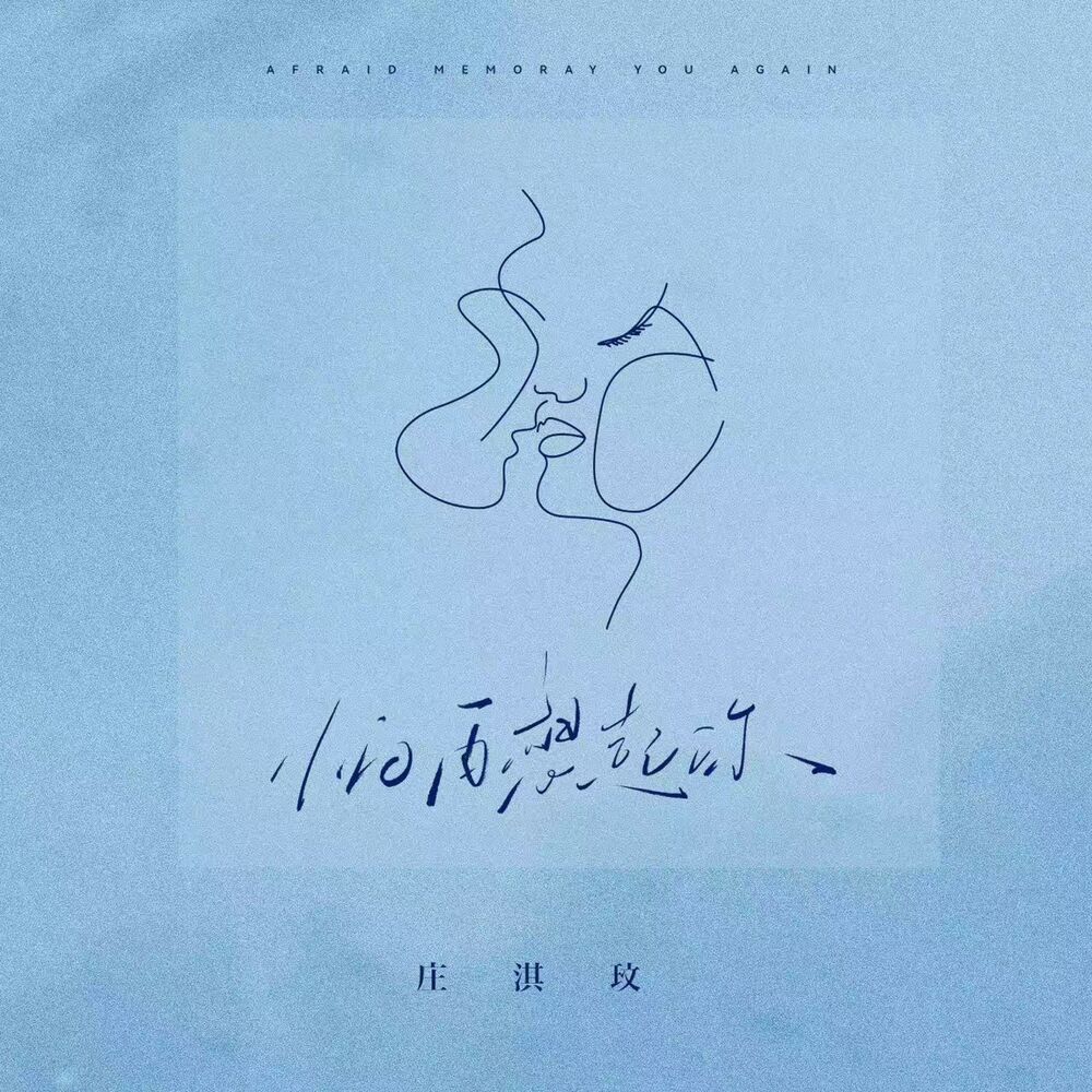 Picture of 怕再想起你