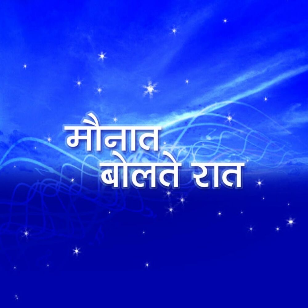 Picture of Maunat Bolate Raat