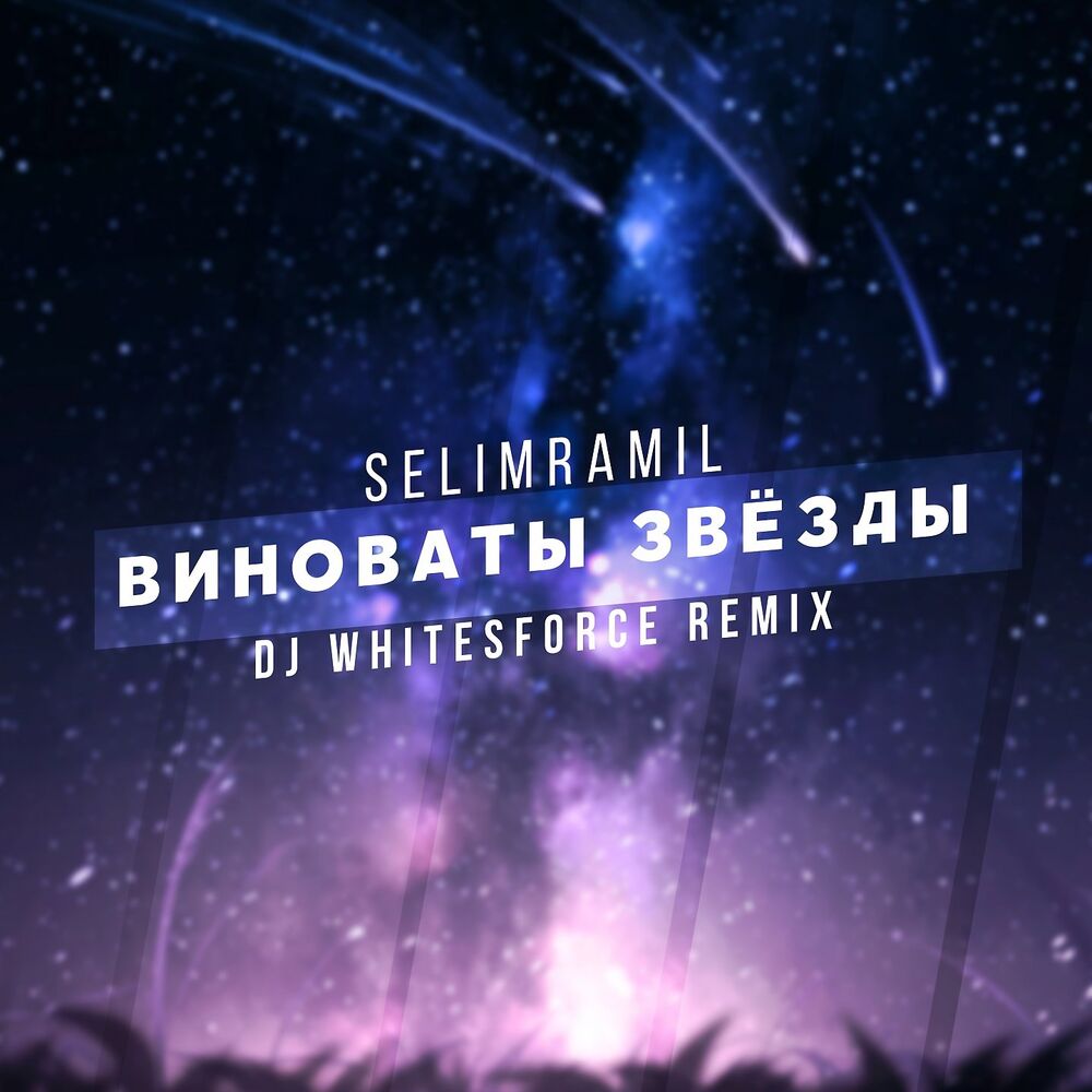 Picture of Vinovaty zvjozdy (DJ Whitesforce Remix)