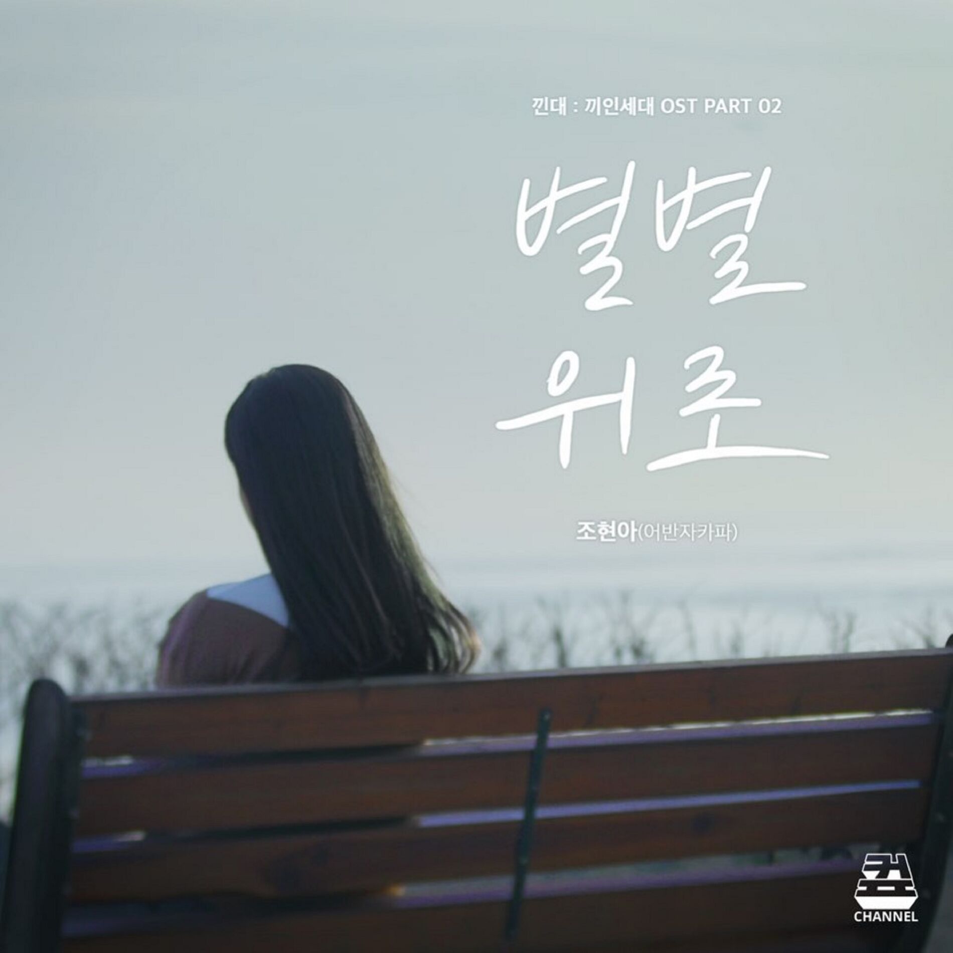 Album cover of kkindae (Original Television Soundtrack) Pt. 2