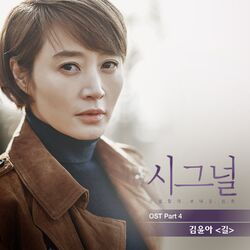 Cover of Signal (Original Television Soundtrack), Pt. 4