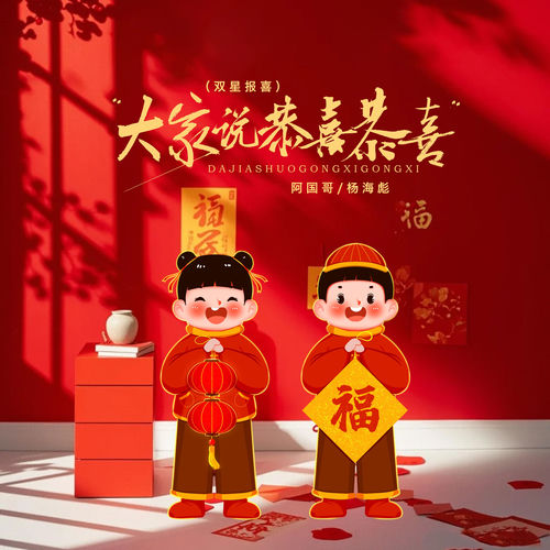 大家说恭喜恭喜 (双星报喜)