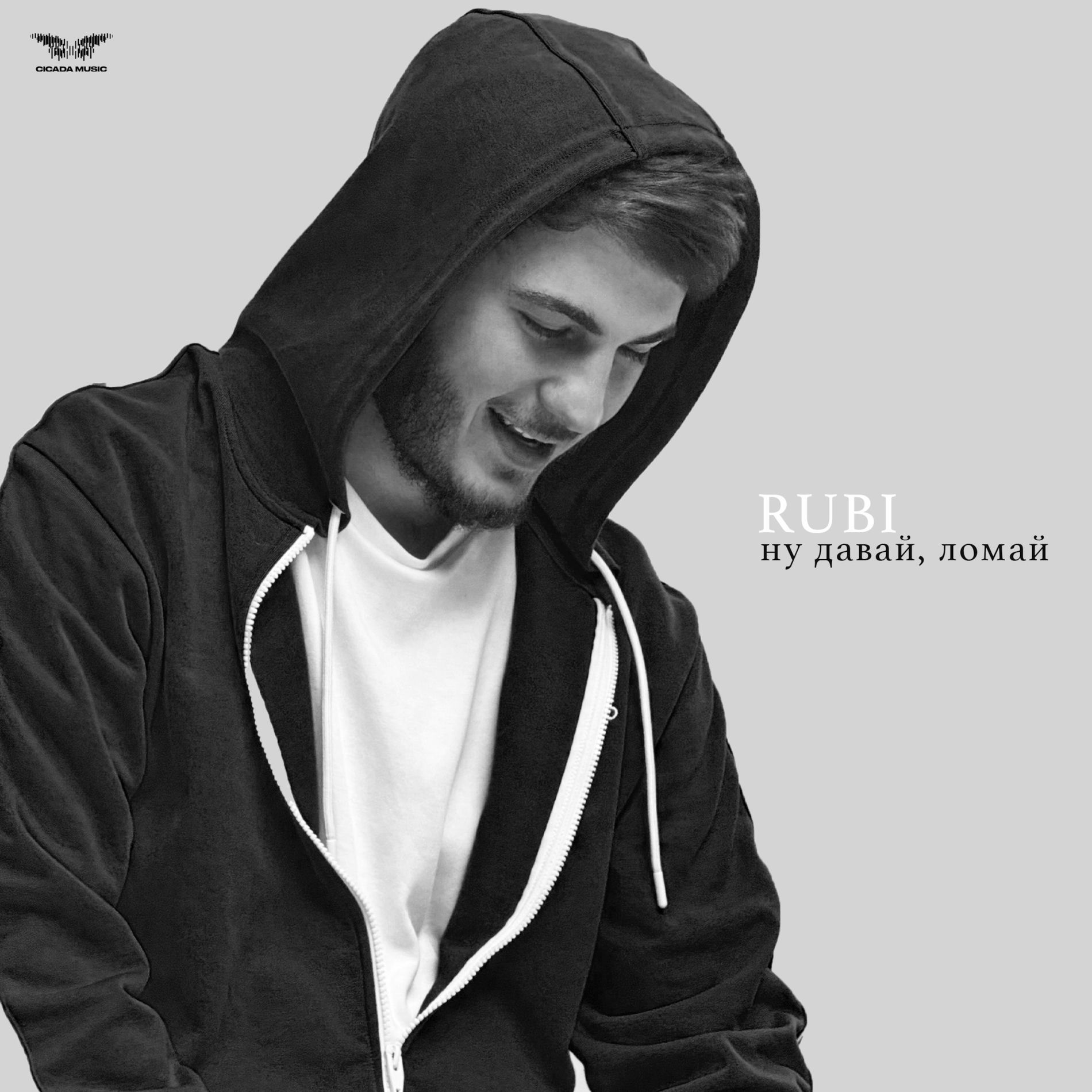 Album cover of Ну давай, ломай
