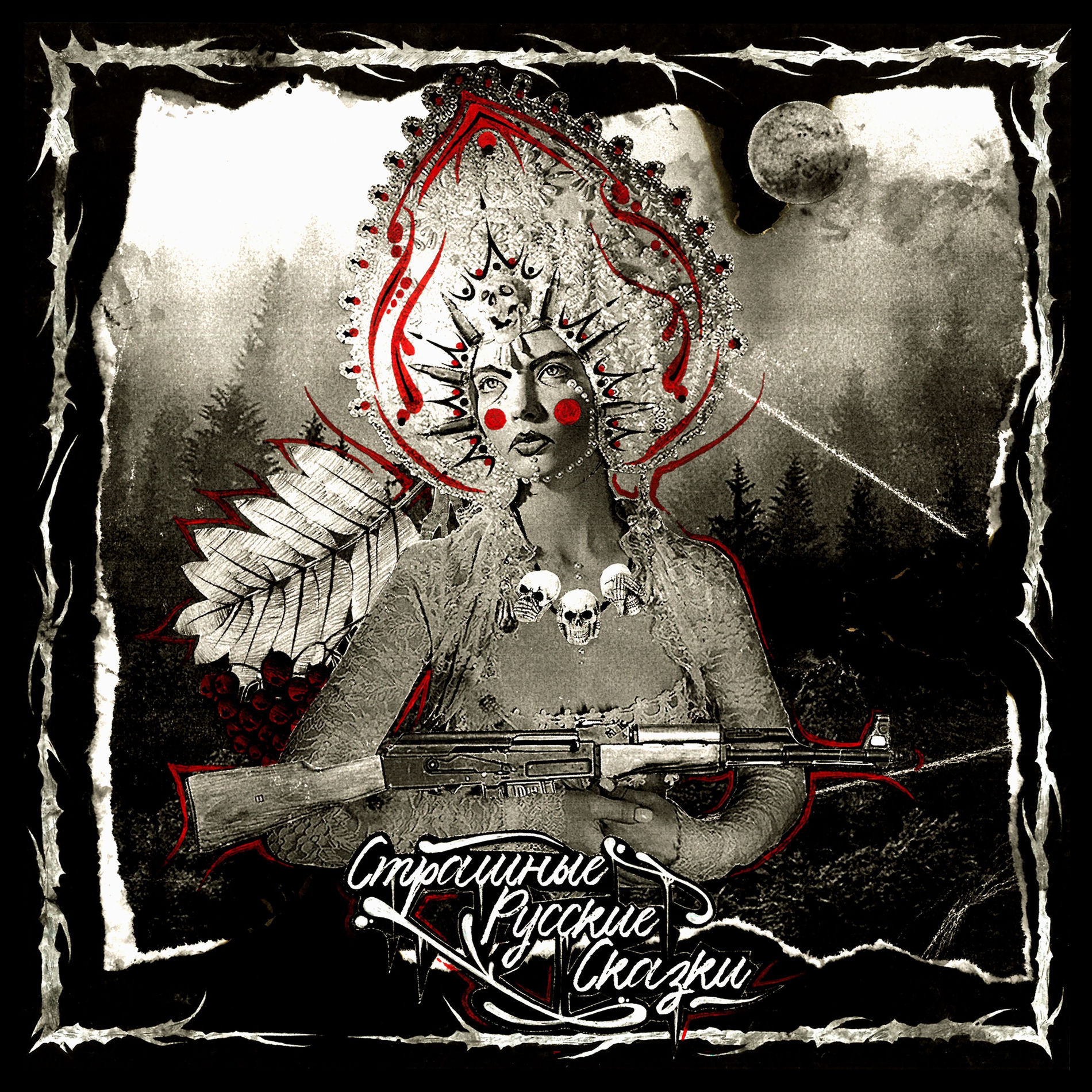Album cover of Страшные Русские Cказки