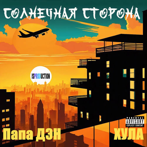 Солнечная сторона