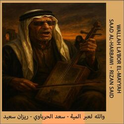 والله لعبر المية - Wallah La‘bor El-Mayyah (feat. سعد الحرباوي - ريزان سعيد)