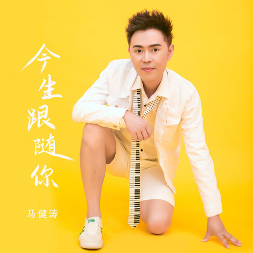 今生跟随你
