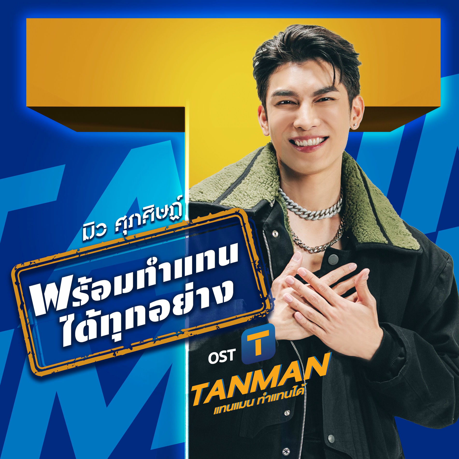 Mew Suppasit's 1st album Mew Suppasit : Turn Off The Alarm