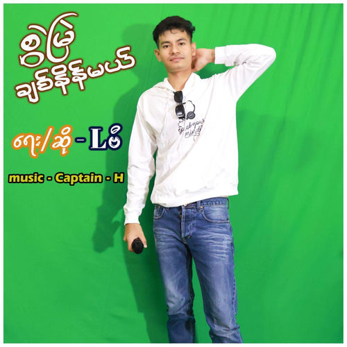 စွဲမြဲချစ်နိန်မယ်