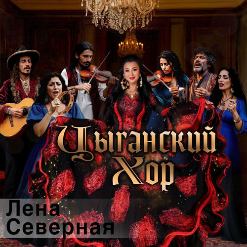 Цыганский хор (О чём поёт цыганская душа...)