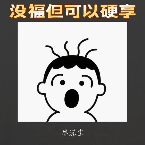 没福但可以硬享