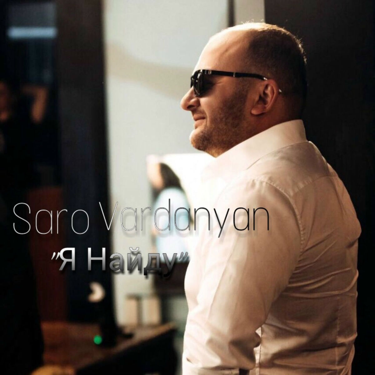 Album cover of Я найду