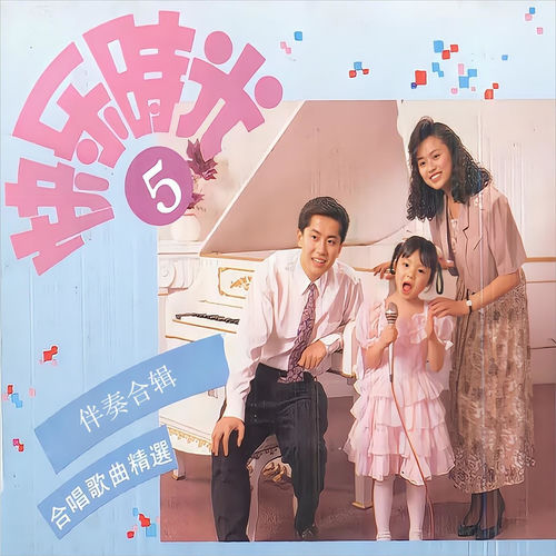快乐时光（五）-合唱歌曲精选 (伴奏合辑)