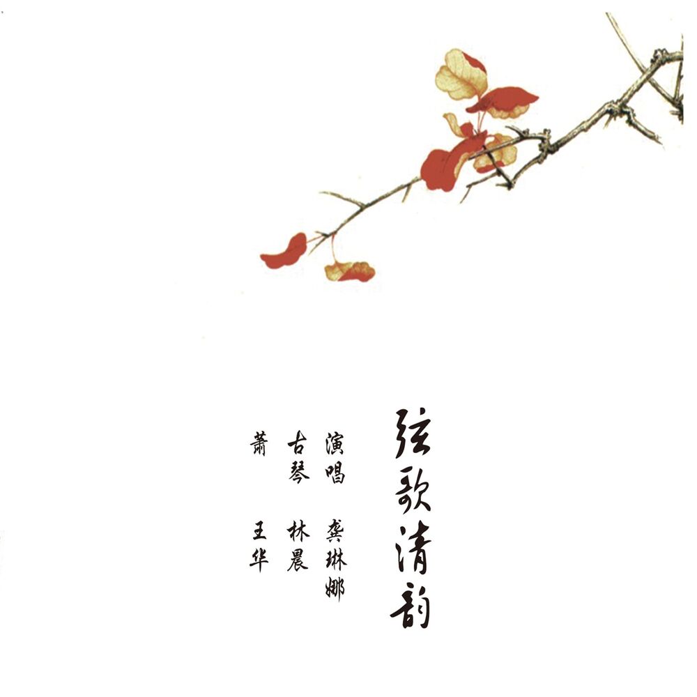 Picture of 弦歌清韵