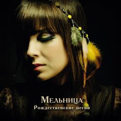 Cover of Рождественские песни