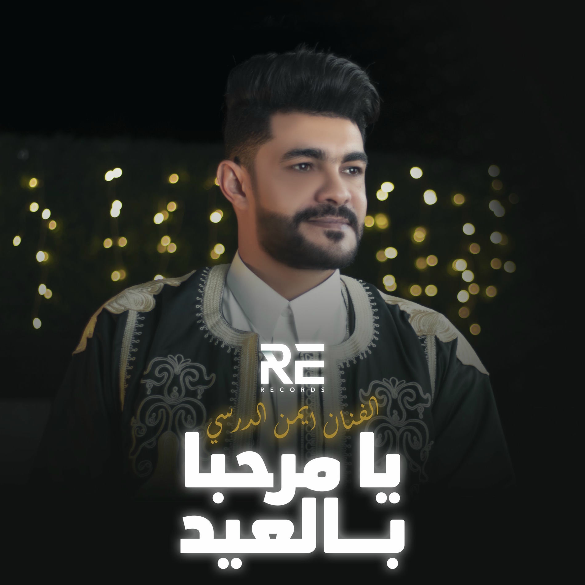 Album cover of يا مرحبا بالعيد