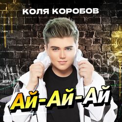 Cover of Ай-Ай-Ай