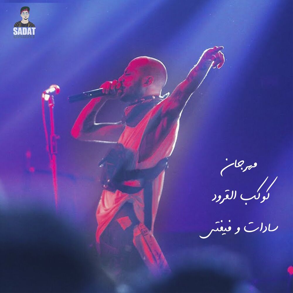 Picture of Mahrgan Kawkab Alqorod
